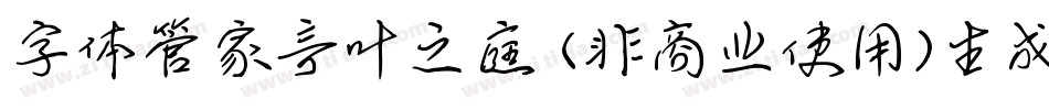 字体管家言叶之庭 (非商业使用)生成器字体转换